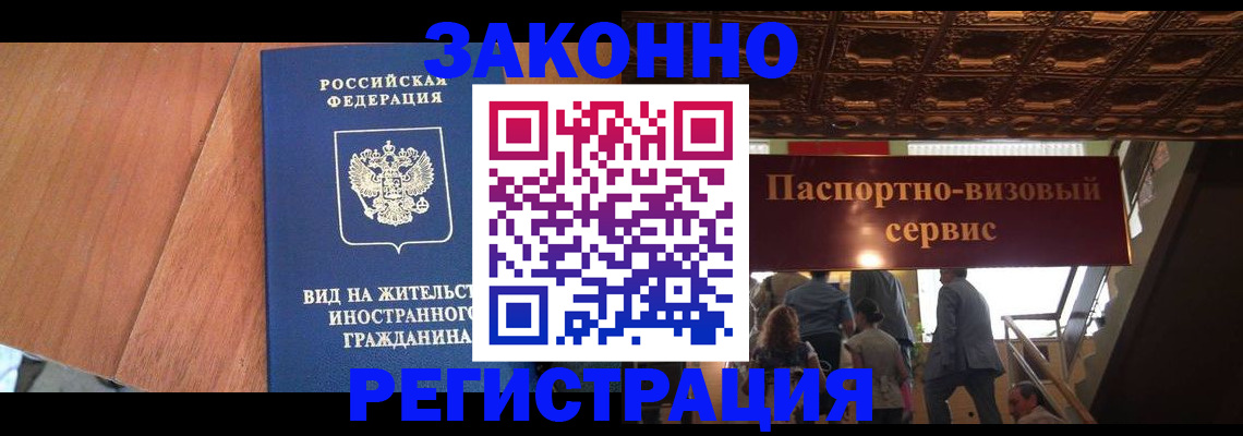прописка в Белорецке