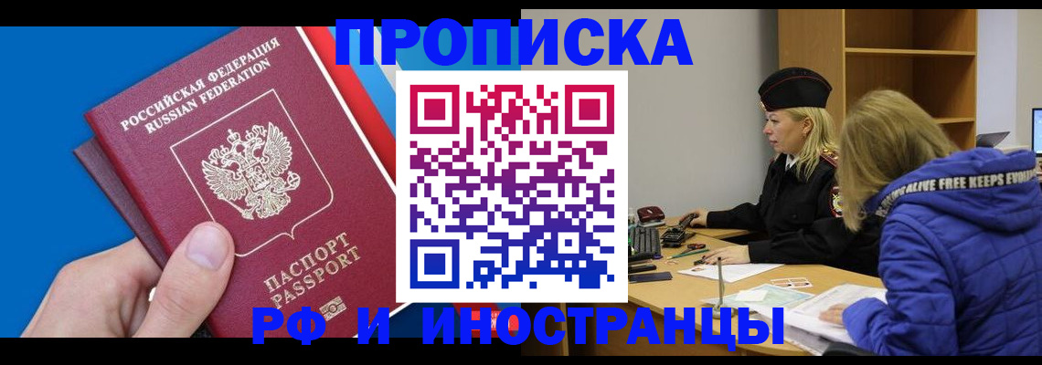 временная прописка в Белорецке