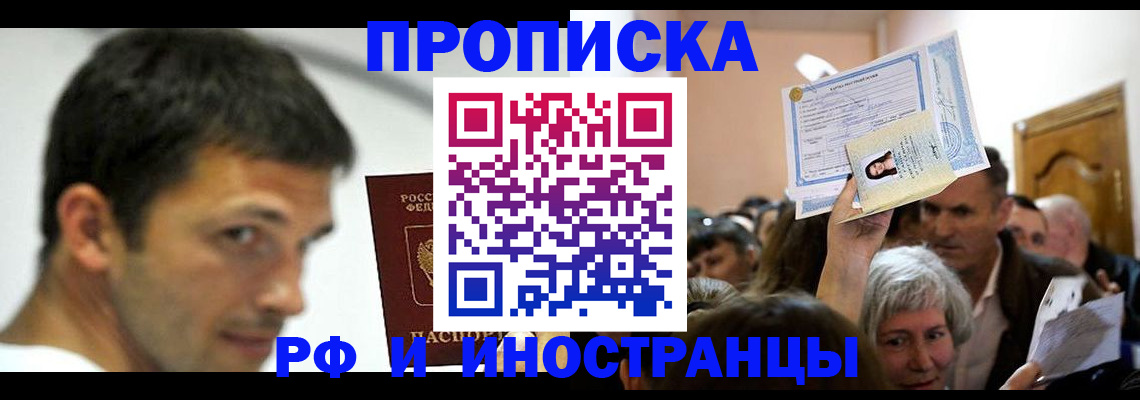 прописка иностранных граждан в Белорецке